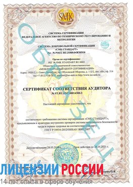 Образец сертификата соответствия аудитора №ST.RU.EXP.00014300-3 Новошахтинск Сертификат OHSAS 18001